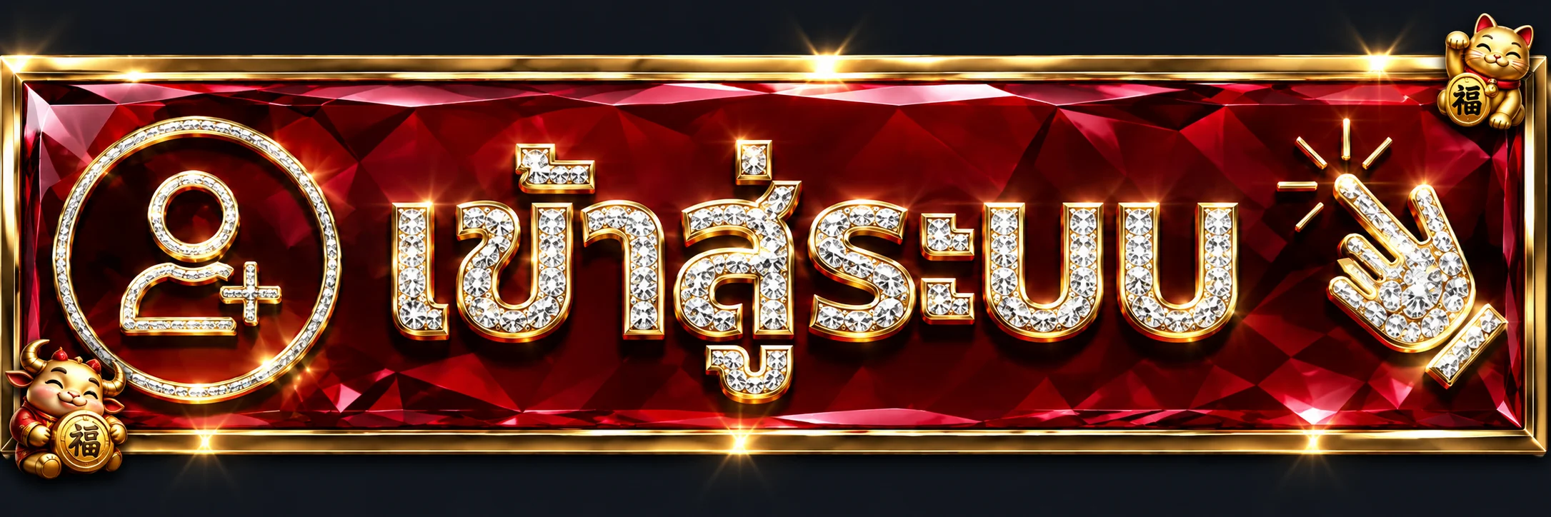 ปุ่มเข้าสู่ระบบ Free Play Now สำหรับเปิดหน้าบัญชี